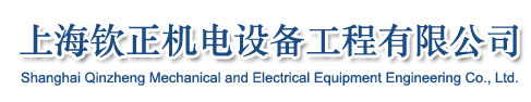 上海钦正机电设备有限公司